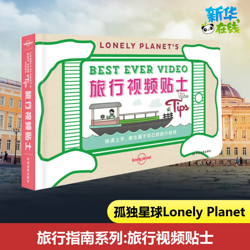 孤独星球Lonely Planet旅行指南系列:旅行视频贴士中文第1版 澳大利亚Lonely Planet公司 编;陈阳 译 著作 旅游其它社科 书籍/杂志/报纸 旅游其它 原图主图