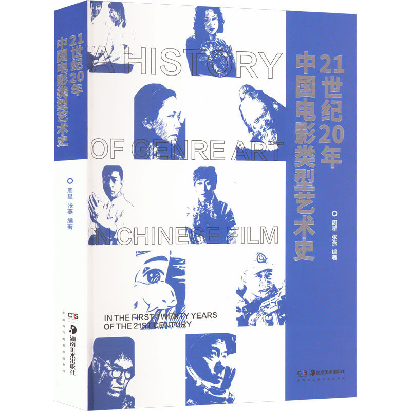 21世纪20年中国电影类型艺术史 周星,张燕 编 电影/电视艺术艺术 新华书店正版图书籍 湖南美术出版社