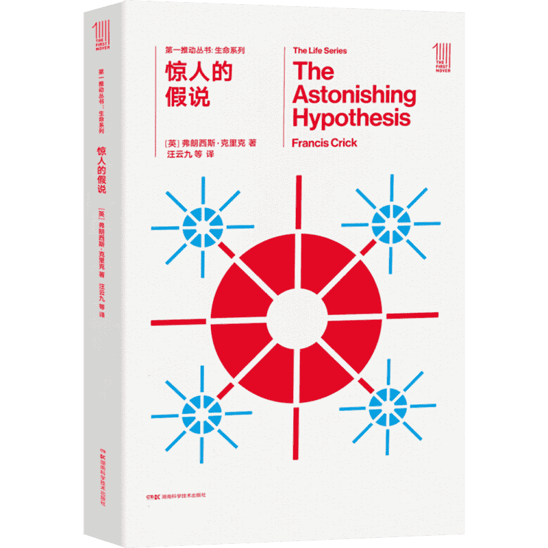 惊人的假说/第一推动丛书生命系列 (英)弗朗西斯？克里克 著 汪云九 译 科普读物其它文教 新华书店正版图书籍