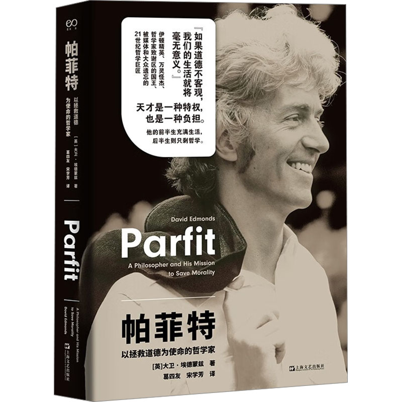 帕菲特 以拯救道德为使命的哲学家 (英)大卫·埃德蒙兹 著 葛四友,宋学芳 译 欧洲史社科 新华书店正版图书籍 上海文艺出版社