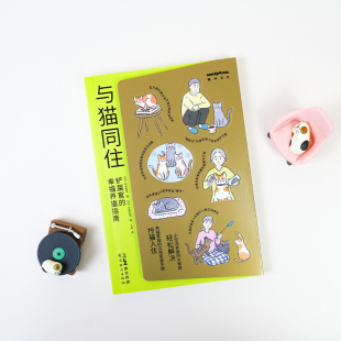 编 铲屎官 著 与猫同住 丁楠 新华书店正版 日 宠物艺术 幸福养猫指南 图书籍 石丸彰子 译 今泉忠明