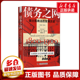 1900 著 瑞士民商法 1800 图书籍 社 债务之网 新华书店正版 瑞士 发展历史 译 李桂杨 米沙·苏特 中国科学技术出版 欧洲史社科