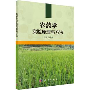 编 农业基础科学大中专 新华书店正版 农药学实验原理与方法 科学出版 著 图书籍 社 任立云