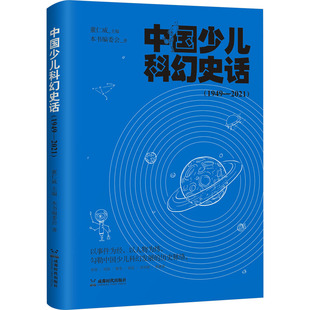 成都时代出版 本书编委会 编 董仁威 著 2021 其它小说少儿 中国少儿科幻史话 社 1949 图书籍 新华书店正版