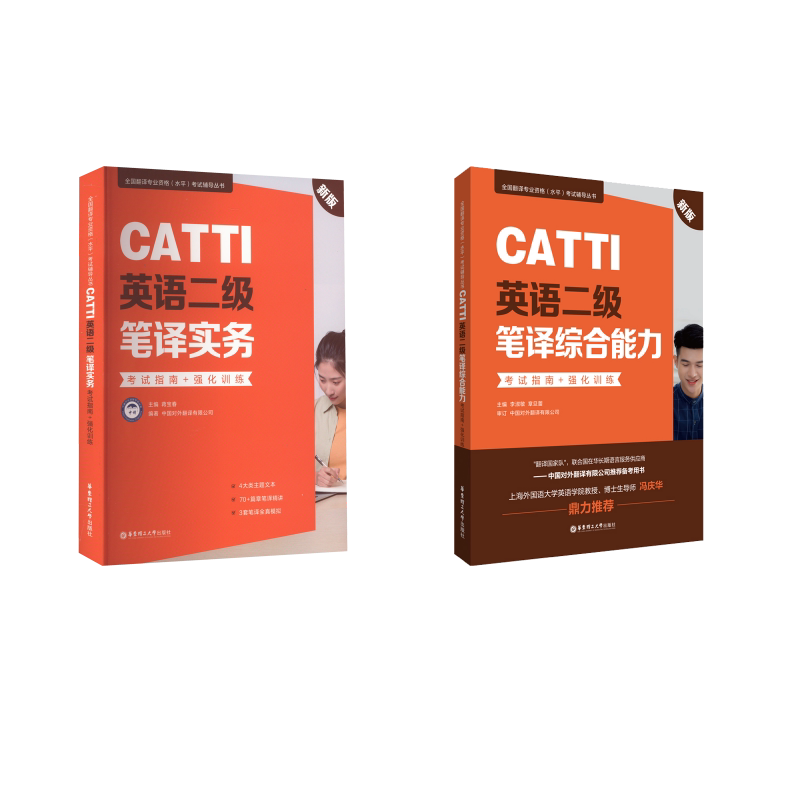 CATTI英语二级笔译综合能力+实务考试指南+强化训练 新版 李淑敏,章旦蕾 编等 教材文教 新华书店正版图书籍 华东理工大学出版社