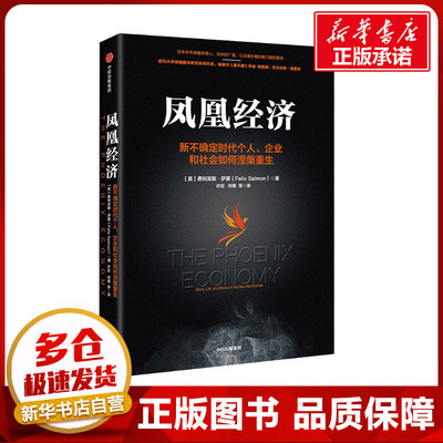 凤凰经济 新不确定时代个人、企业和社会如何涅槃重生 (美)费利克斯·萨蒙 著 许宏 等 译 经济理论经管、励志