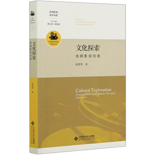 文化探索(戏剧影视创意)/京师影视学派系列丛书/京师影视学术书系 张智华 著 中国社会艺术 新华书店正版图书籍
