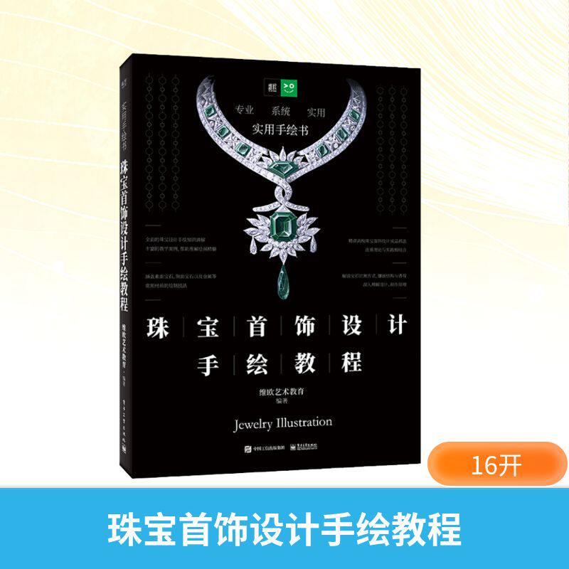 珠宝首饰设计手绘教程 维欧艺术教育 编 艺术其它艺术 新华书店正版图书籍 电子工业出版社