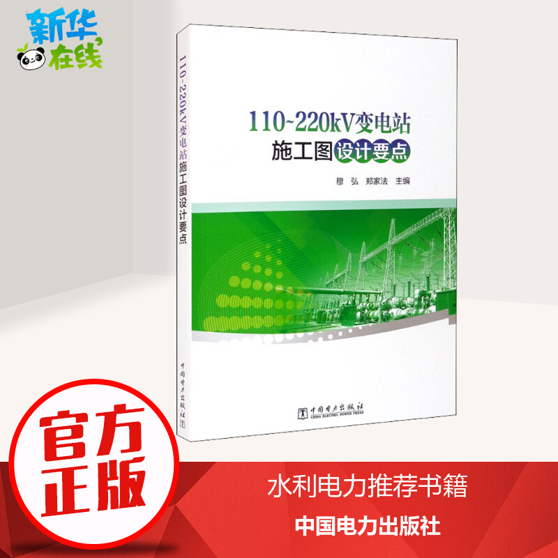 110~220kV变电站施工图设计要点穆弘,郑家法编能源与动力工程专业科技新华书店正版图书籍中国电力出版社