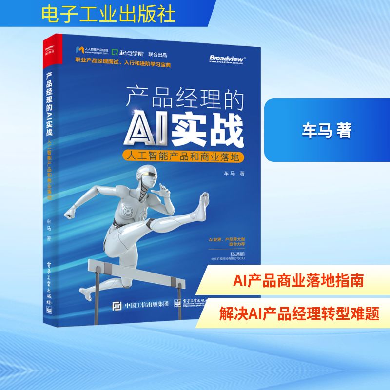 产品经理的AI实战(人工智能产品和商业落地) 车马 著 计算机控制仿真与人工智能专业科技 新华书店正版图书籍 电子工业出版社