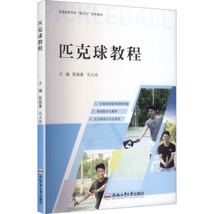 匹克球教程 陈振豪,石大玲 主编 编 大学教材大中专 新华书店正版图书籍 合肥工业大学出版社