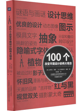 100个改变平面设计的伟大观念 (美)史蒂文·海勒,(法)薇若妮卡·魏纳 著 杨简茹 译 摄影艺术（新）艺术 新华书店正版图书籍