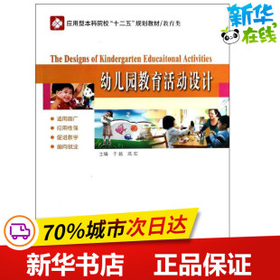著作 其它儿童读物少儿 新华书店正版 幼儿园教育活动设计 哈尔滨工业大学出版 高宏 图书籍 社 于越