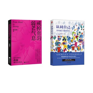 戒掉你的弱者气息+认同自己:如何超越与生俱来的弱点2册 (德)斯蒂芬妮·斯塔尔(Stefanie Stahl) 著 陈佳 译等 励志社科