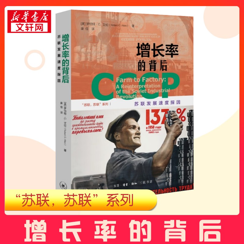 增长率的背后 苏联发展速度探因 (美)罗伯特·C.艾伦 著 康佳 译 欧洲史经管、励志 新华书店正版图书籍