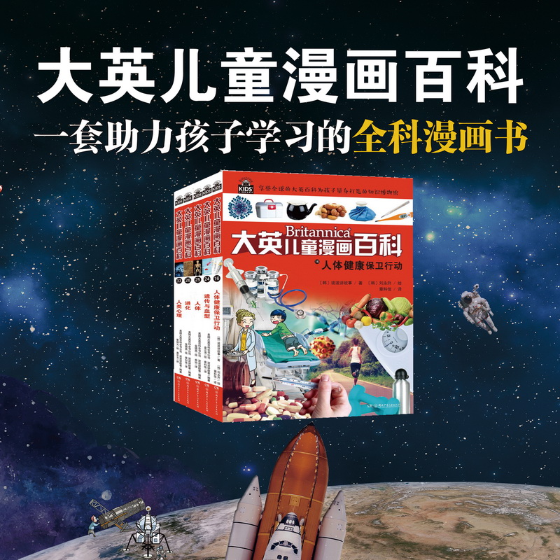 大英儿童漫画百科人体科学类全5册 美国大英百科全书公司,波波讲故事 著 俞治 译 金德英 绘 等 科普百科少儿 新华书店正版图书籍