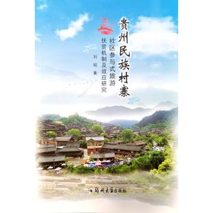 贵州民族村寨社区参与式旅游扶贫机制及效应研究 刘韬 著 著 旅游其它社科 新华书店正版图书籍 郑州大学出版社