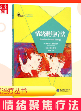 情绪聚焦疗法 (加)莱斯利·S.格林伯格(Leslie S.Greenberg) 著;孙俊才,郭本禹 译 著 心理学社科 新华书店正版图书籍