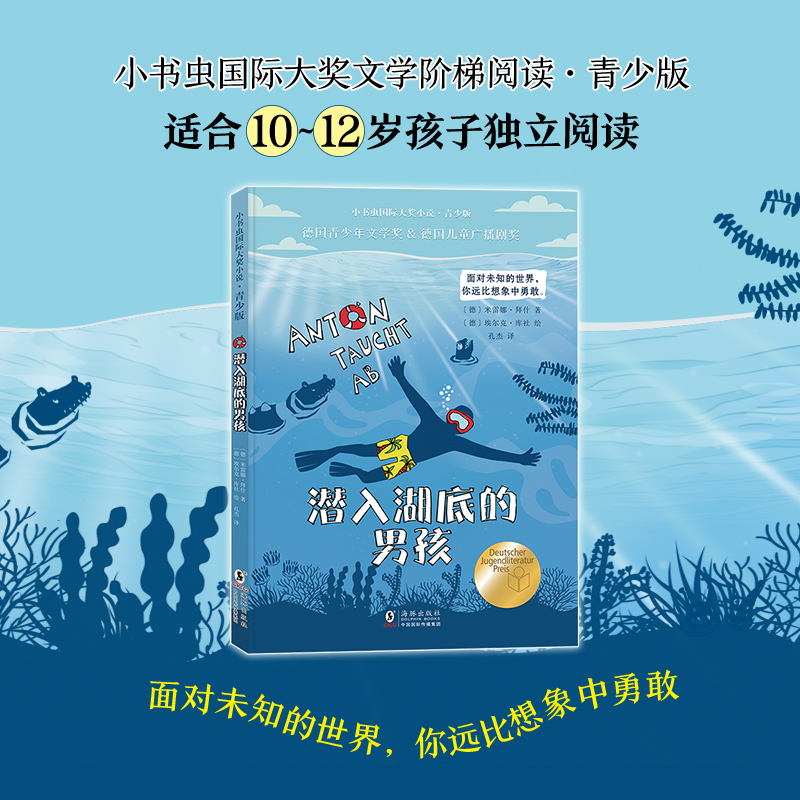 潜入湖底的男孩 (德)米雷娜·拜什 著 孔杰 译 (德)埃尔克·库社 绘 儿童文学少儿 新华书店正版图书籍 海豚出版社