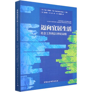 迈向宜居生活 社会工作的21世纪议程 (美)马克·罗伯特·兰克 编 (美)郭申阳,彭瑾,付琳赟 译 环境科学经管、励志