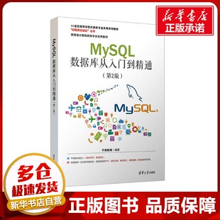 MySQL数据库从入门到精通(第2版) 千锋教育 编 大学教材大中专 新华书店正版图书籍 清华大学出版社