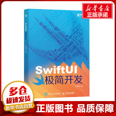 SwiftUI极简开发 李智威 著 程序设计（新）专业科技 新华书店正版图书籍 人民邮电出版社