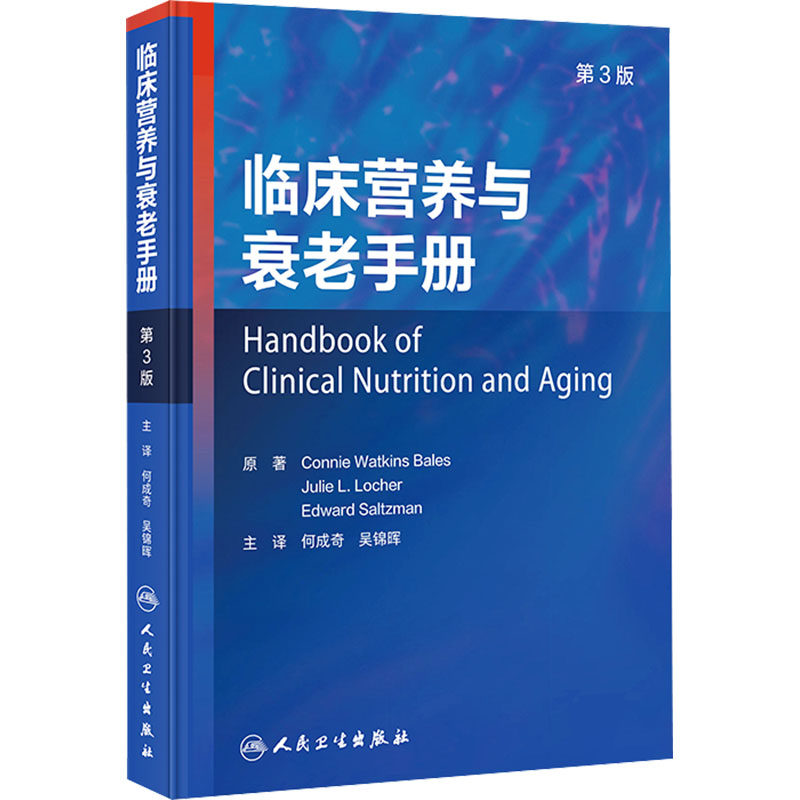 临床营养与衰老手册 第3版 (美)康妮&middot;沃特金斯&middot;贝尔斯,(美)朱莉&middot;L.洛彻,(美)爱德华&middot;萨尔兹曼 编 何成奇,吴锦晖 译 医学其它