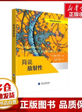 简说放射性 (澳)克劳迪奥图尼兹(Claudio Tuniz) 著 刘翔 等 译 其它科学技术生活 新华书店正版图书籍 兰州大学出版社