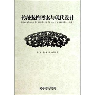 图书籍 社 著作 编者 设计大中专 等 无 朱丽 北京师范大学出版 传统装 新华书店正版 饰图案与现代设计