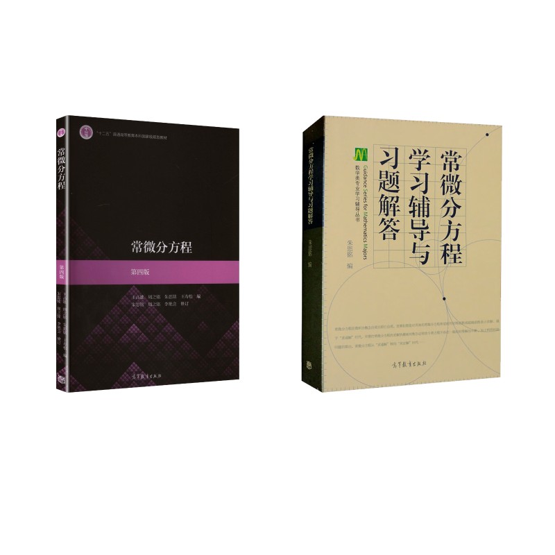 常微分方程+学习辅导与习题解答 王高雄 等 工艺美术（新）大中专 新华书店正版图书籍 高等教育出版社