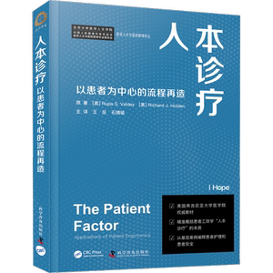 人本诊疗 以患者为中心的流程再造 (美)鲁帕·S.瓦尔迪兹,(美)理查德·J.霍尔顿 著 王岳,石婧瑜 译 预防医学、卫生学生活