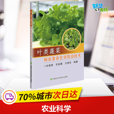 叶类蔬菜病虫害非化学防治技术 杜相革,石延霞,王恩东 编 林业专业科技 新华书店正版图书籍 中国农业科学技术出版社