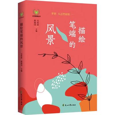描绘笔端的风景 杨治宇,周海燕 编 儿童文学少儿 新华书店正版图书籍 花山文艺出版社