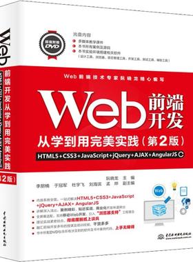 Web前端开发从学到用完美实践 HTML5+CSS3+JavaScript+jQuery+AJAX+AngularJS(第2版) 阮晓龙 编 网站设计/网页设计语言（新）