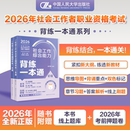 背练一本通2册 崔思凝 新华书店正版 初级 图书籍 执业考试其它大中专 社会工作实务 著等 社会工作综合能力 编写