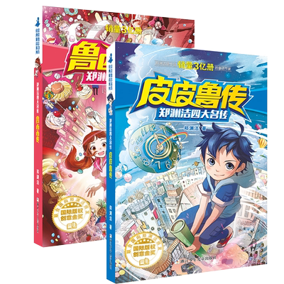 郑渊洁四大名传皮皮鲁传总动员
