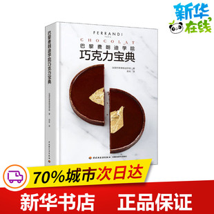 著 新华书店正版 社 菜谱生活 法国巴黎费朗迪学院 中国轻工业出版 邢彬 图书籍 巴黎费朗迪学院巧克力宝典 译