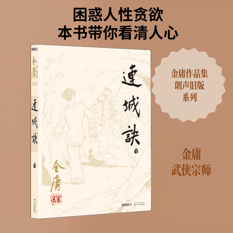 连城诀 金庸 著 其它小说文学 新华书店正版图书籍 广州出版社