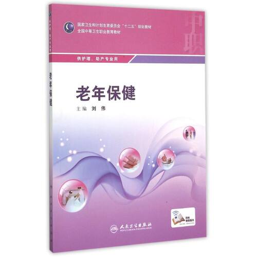老年保健(供护理助产专业用全国中等卫生职业教育教材) 刘伟 著作 老年病学大中专 新华书店正版图书籍 人民卫生出版社