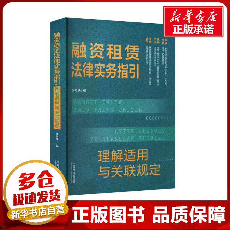 融资租赁法律实务指引 理解适用与关联规定 李阿侠 编 司法案例/实务解析社科 新华书店正版图书籍 中国法制出版社