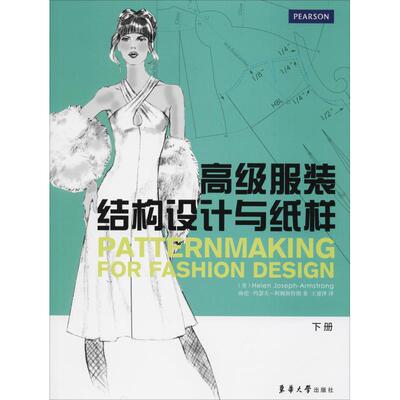 高级服装结构设计与纸样 下册 (美)海伦·约瑟夫-阿姆斯特朗(Helen Joseph-Armstrong) 著 王建萍 译 轻工业/手工业专业科技