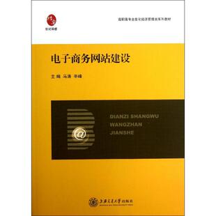 电子商务网站建设 马涛//辛峰 著作 电子商务经管、励志 新华书店正版图书籍 上海交通大学出版社