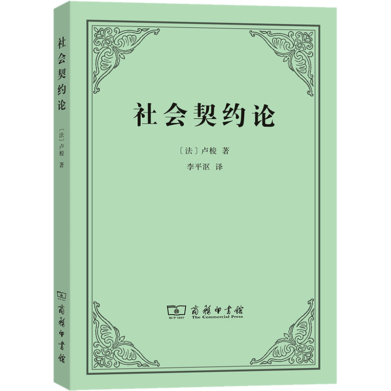 社会契约论 (法)卢梭 著 李平沤 译 政治理论社科 新华书店正版图书籍 商务印书馆