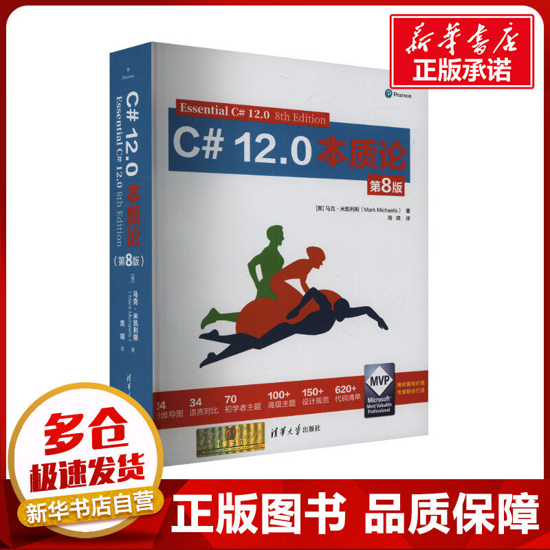 C# 12.0本质论 第8版 (美)马克·米凯利斯 著 周靖 译 程序设计(新)专业科技 新华书店正版图书籍 清华大学出版社