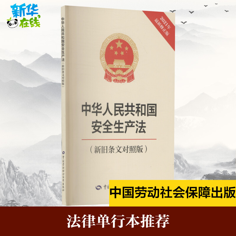 中华人民共和国安全生产法(新旧条文对照版) 2021年最新修正版中国劳动社会保障出版社编社会科学其它社科新华书店正版图书籍