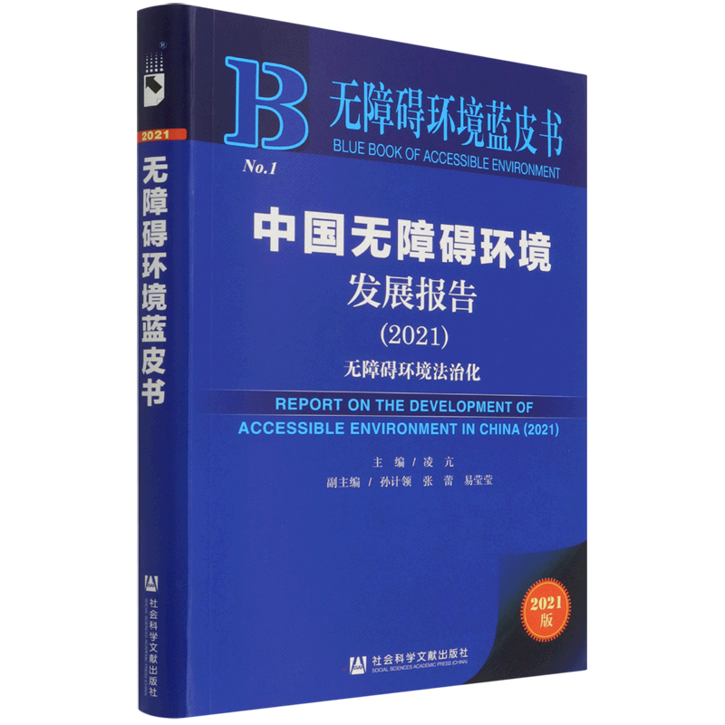 中国无障碍环境发展报告(2021) 凌亢主编孙计领张蕾易莹莹副主编 著 无 编 无 译 教育/教育普及专业科技 新华书店正版图书籍