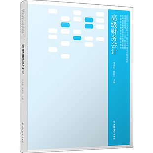 高级财务会计 李荣梅,郝桂岩 编 大学教材大中专 新华书店正版图书籍 立信会计出版社
