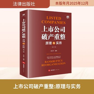 上市公司破产重整：原理与实务（修订版） 申林平 编著 编 司法案例/实务解析社科 新华书店正版图书籍 法律出版社