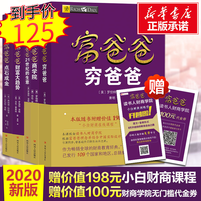 全套5册穷爸爸富爸爸财务自由套装 原版20周年修订 财富大趋势+21世纪的生意+点石成金+商学院 个人理财创业投资理财入门理财书籍