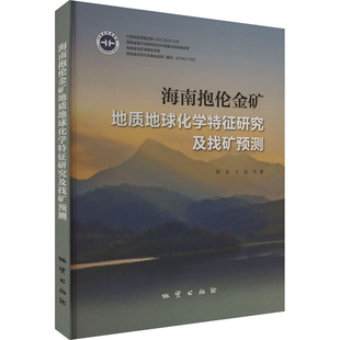 海南抱伦金矿地质地球化学特征研究及找矿预测 林弟 等 著 冶金工业专业科技 新华书店正版图书籍 地质出版社